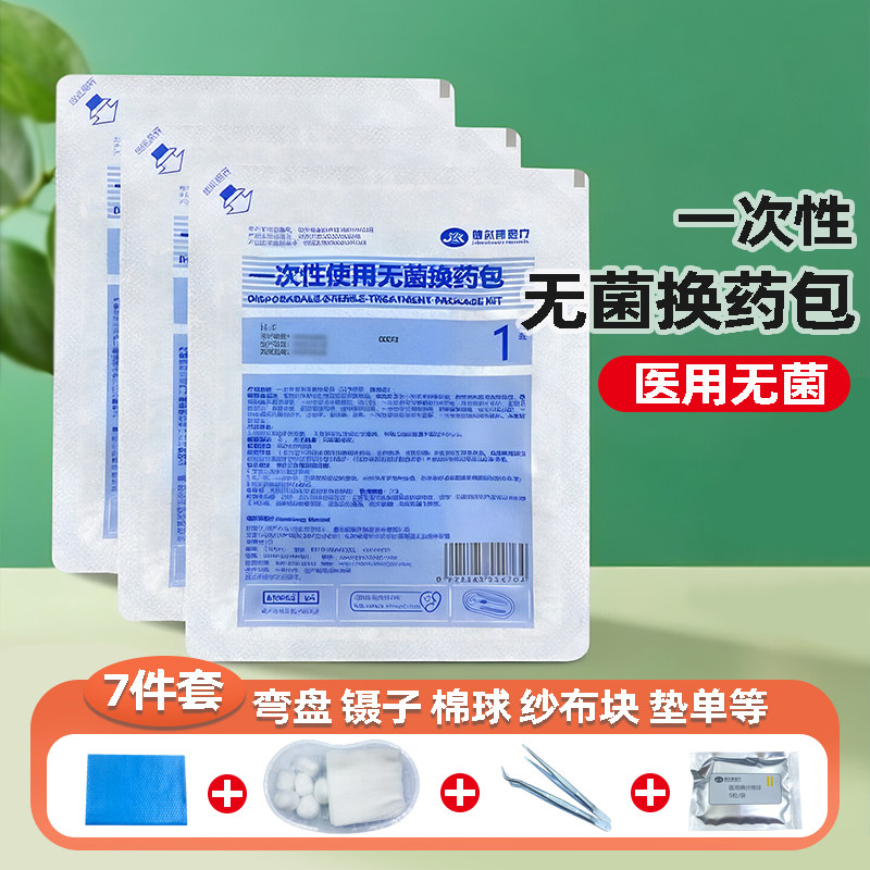 医用无菌换药包一次性使用伤口清创碘伏棉球消毒换药盒家庭护理包