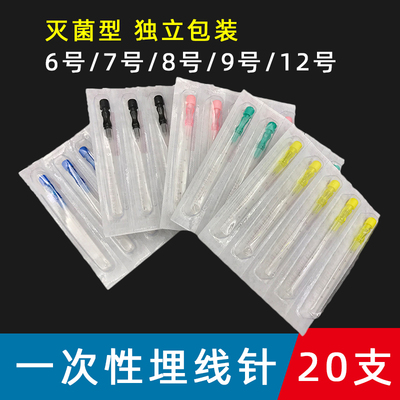 20支高冠一次性埋线针灭菌独立装穴位埋线用针带刻度6号9号7号8号