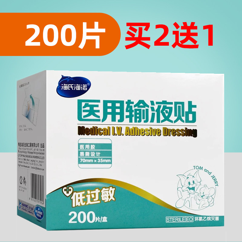 200片 海氏海诺输液贴医用一次性打点滴贴纸过敏防透气胶布胶带片