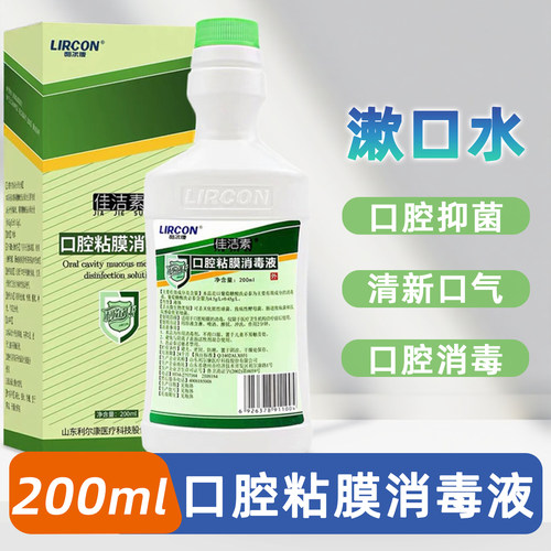 利尔康口腔粘膜消毒液漱口水口腔清洗抑菌漱口液牙龈消毒水清洁液
