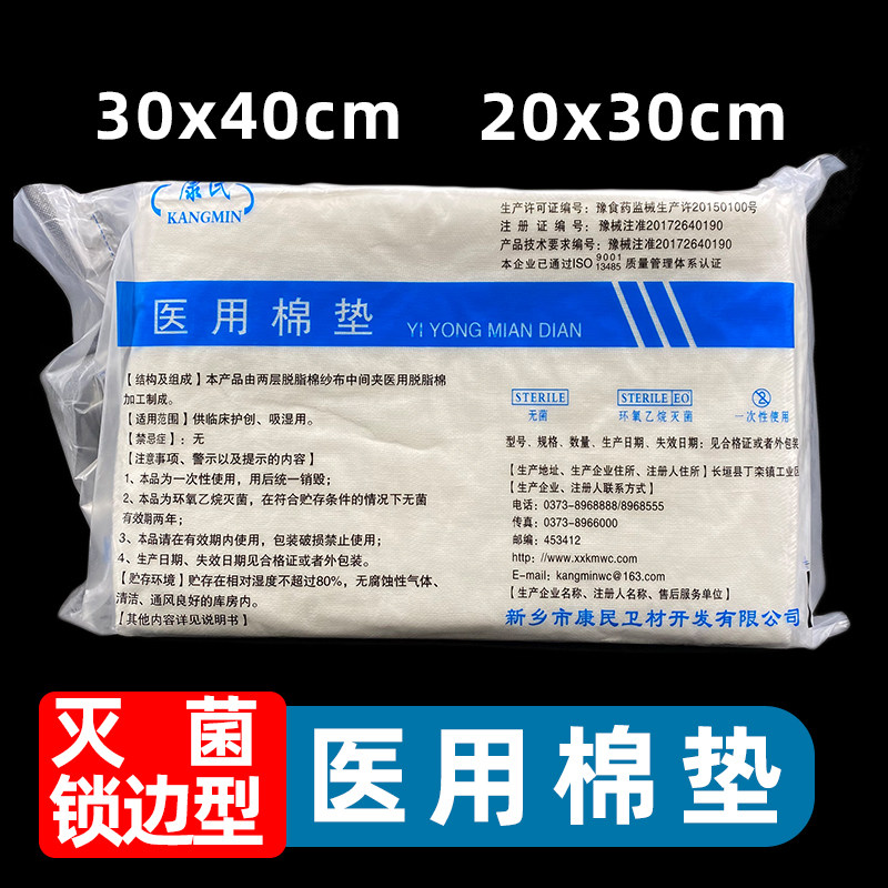 康民一次性无菌医用棉垫
