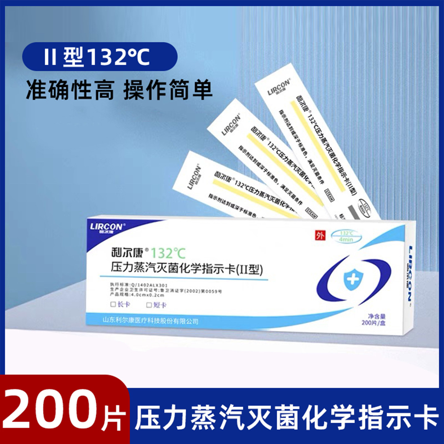 利尔康压力蒸汽灭菌化学指示卡Ⅱ型132℃医用高温高压消毒指示卡