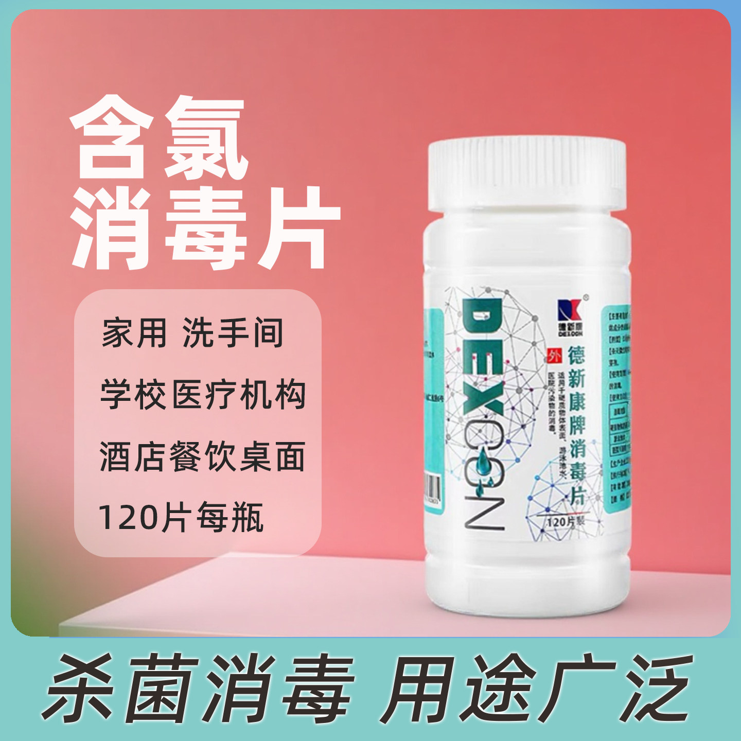 德新康消毒片含氯泡腾片游泳池家居地板宠物浴缸马桶消毒清洁家用