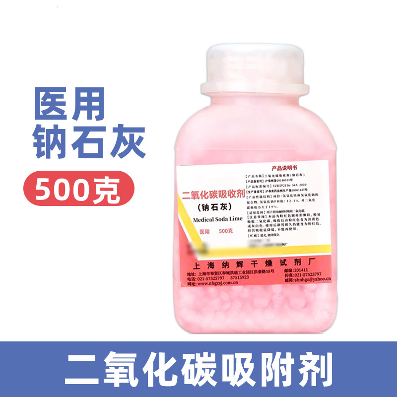 纳辉牌医用钠石灰麻醉机二氧化碳吸附剂吸收剂医疗干燥剂500g瓶装