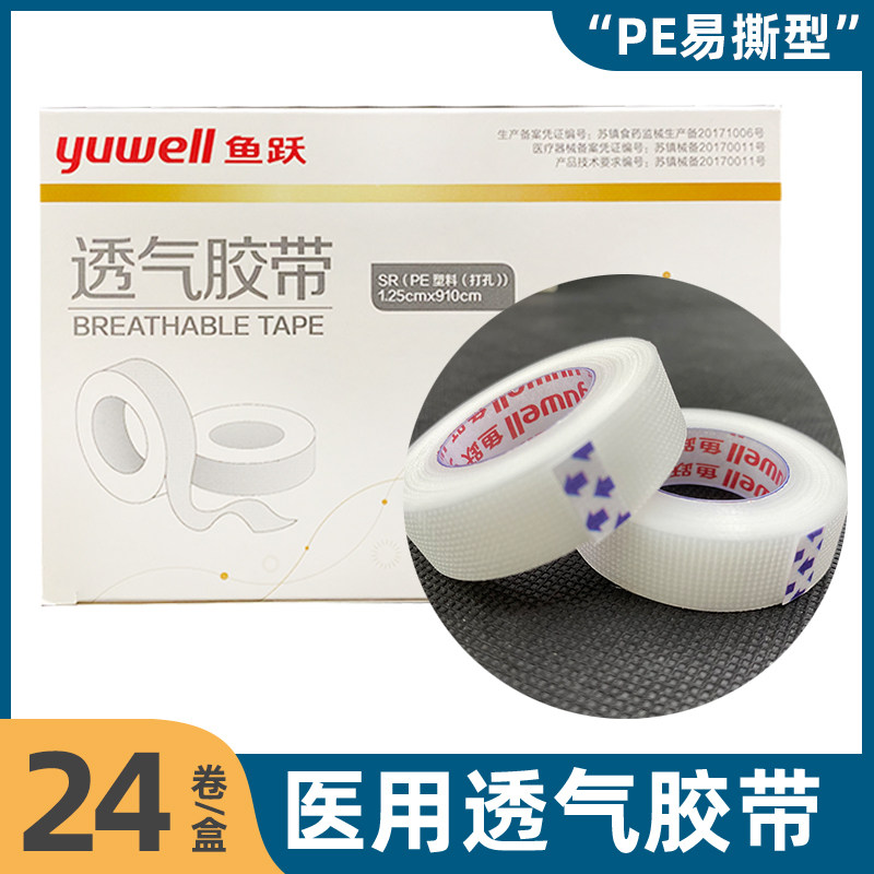 鱼跃医用PE胶带透气手撕型