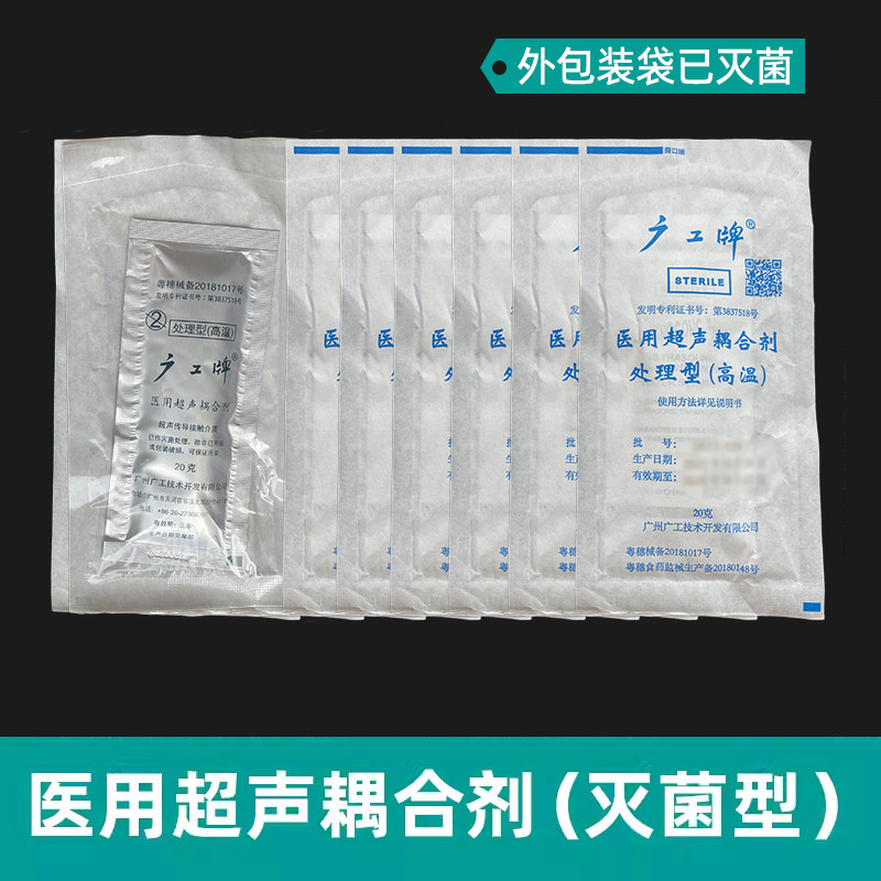 广工牌医用耦合剂外包装袋灭菌20g无菌超声美容凝胶b超孕妇藕合剂