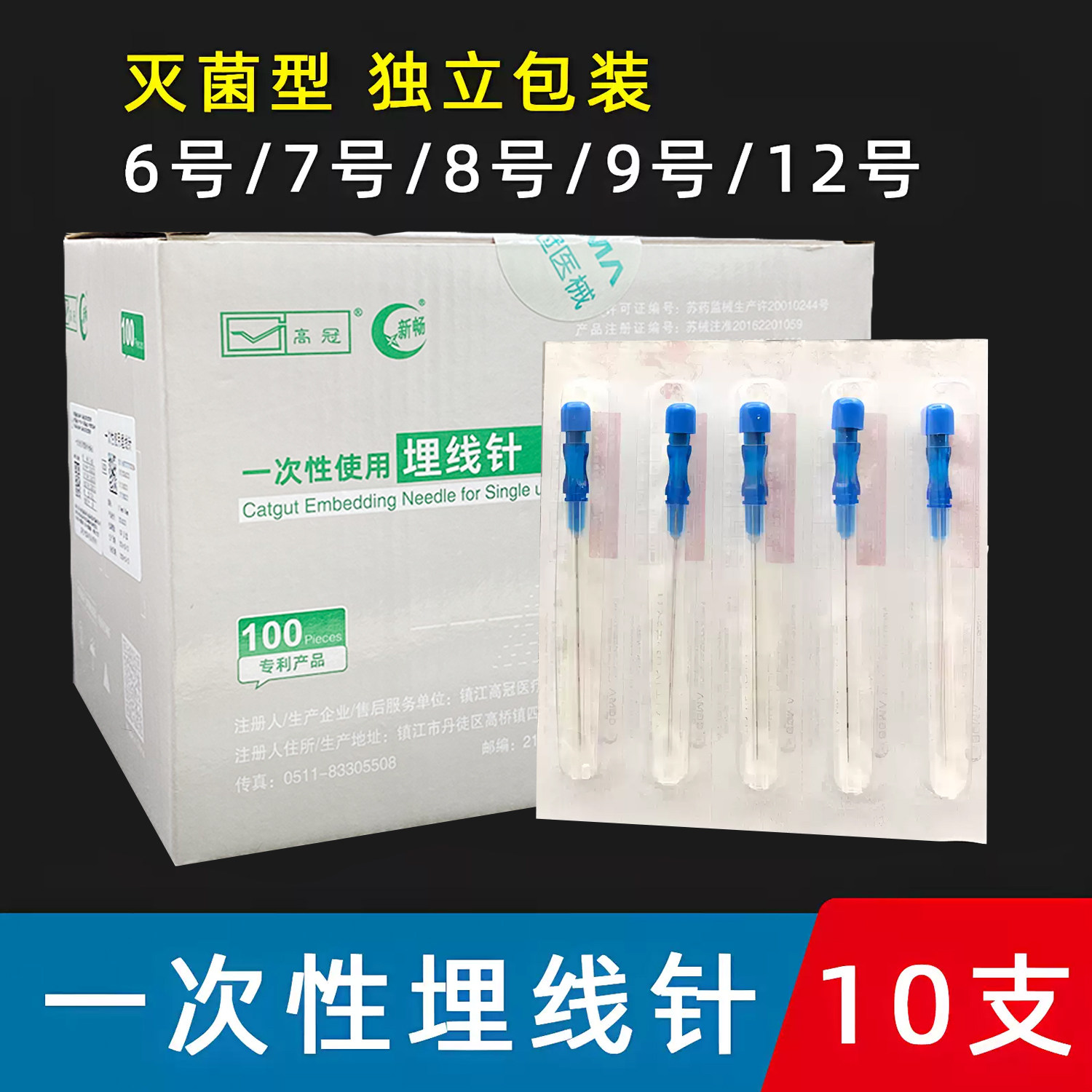高冠一次性埋线针灭菌独立装穴位埋线用针带刻度6号9号7号8号10支
