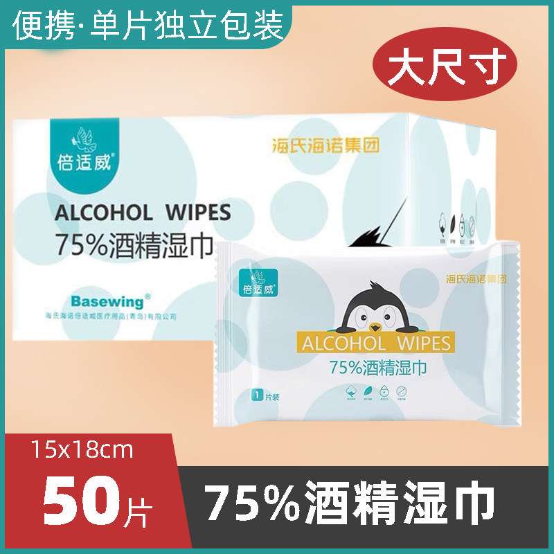 海氏海诺倍适威酒精湿巾75度棉片儿童便携单片单独包装消毒湿纸巾