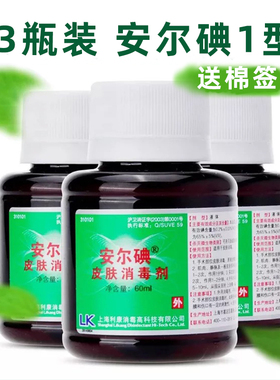 3瓶】安尔碘1型60ml皮肤伤口含酒精注射手术外伤创面杀菌消毒液
