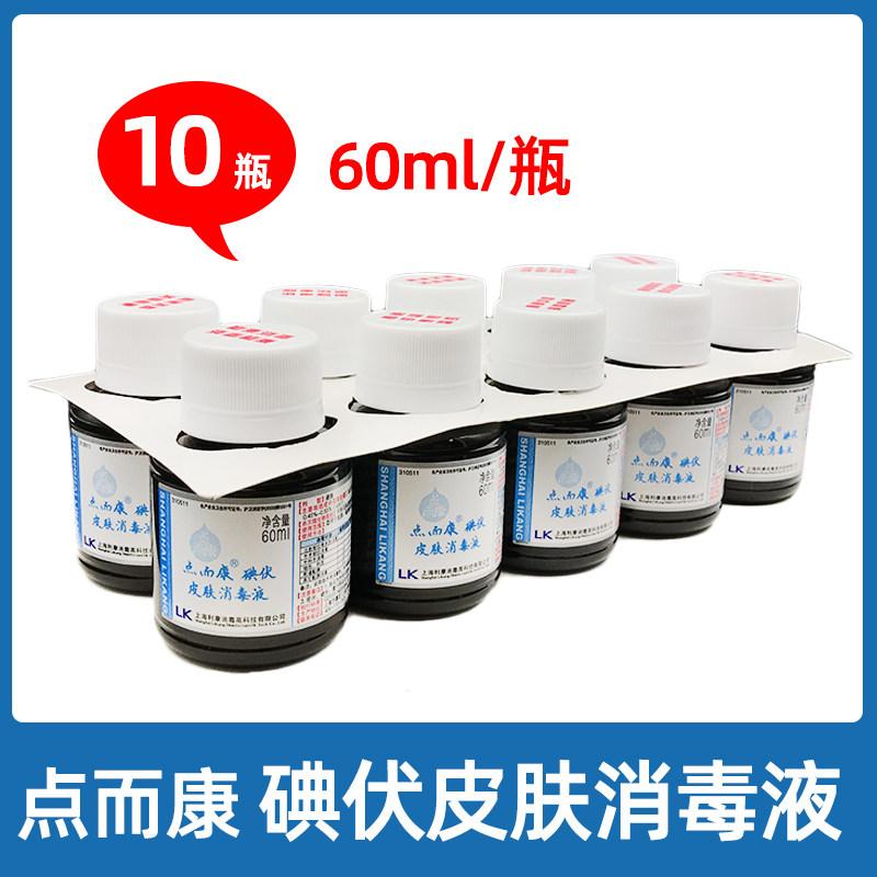 10瓶利康点而康碘伏皮肤消毒液60ml皮肤伤口烧伤创面消毒妇科碘伏