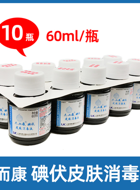 10瓶利康点而康碘伏皮肤消毒液60ml皮肤伤口烧伤创面消毒妇科碘伏