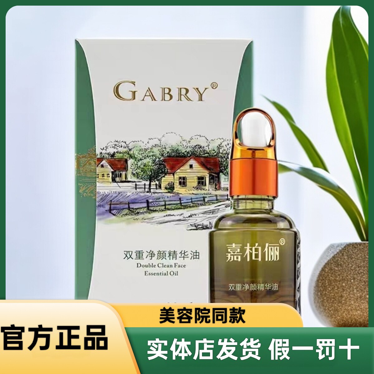 GABRY/嘉柏俪亮肤细滑精油双重净颜补水保湿精华油提亮肤色正品