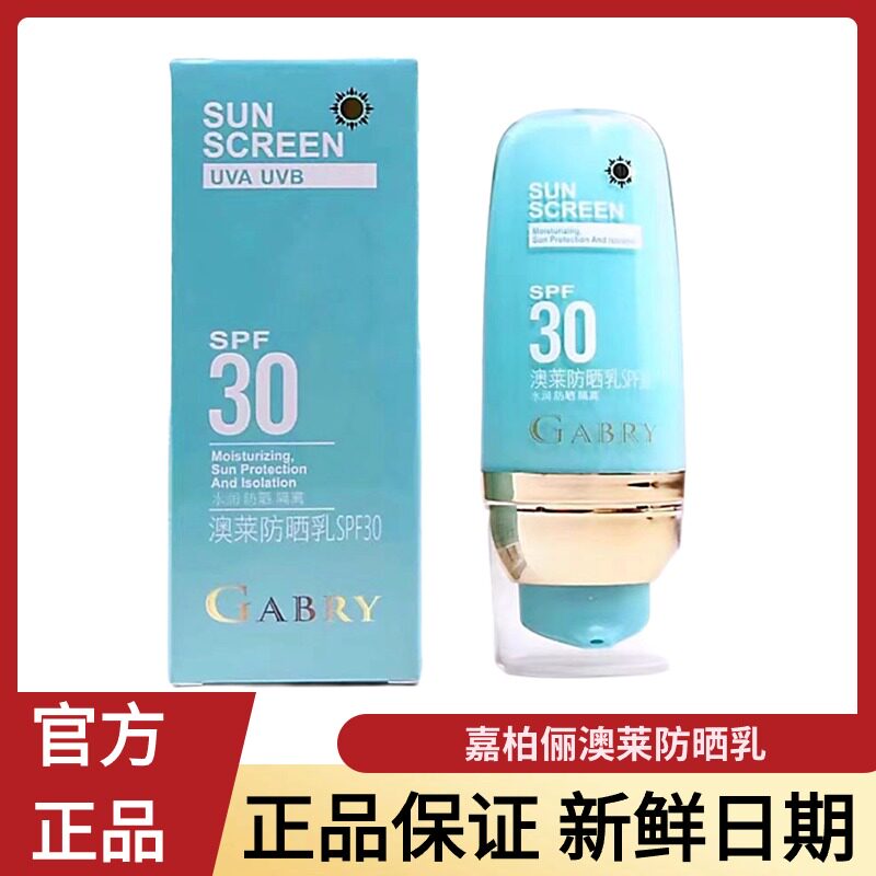 GABRY嘉柏俪澳莱防晒乳霜SPF30