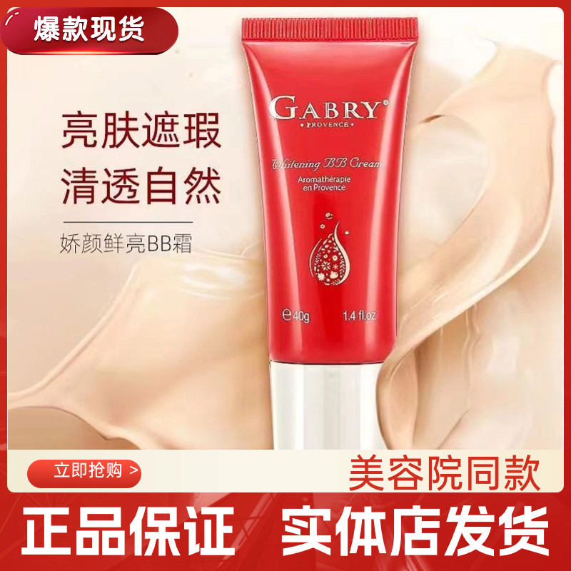 官方正品GABRY/嘉柏俪娇颜鲜亮BB霜提亮肤色清透遮瑕隔离素颜粉底