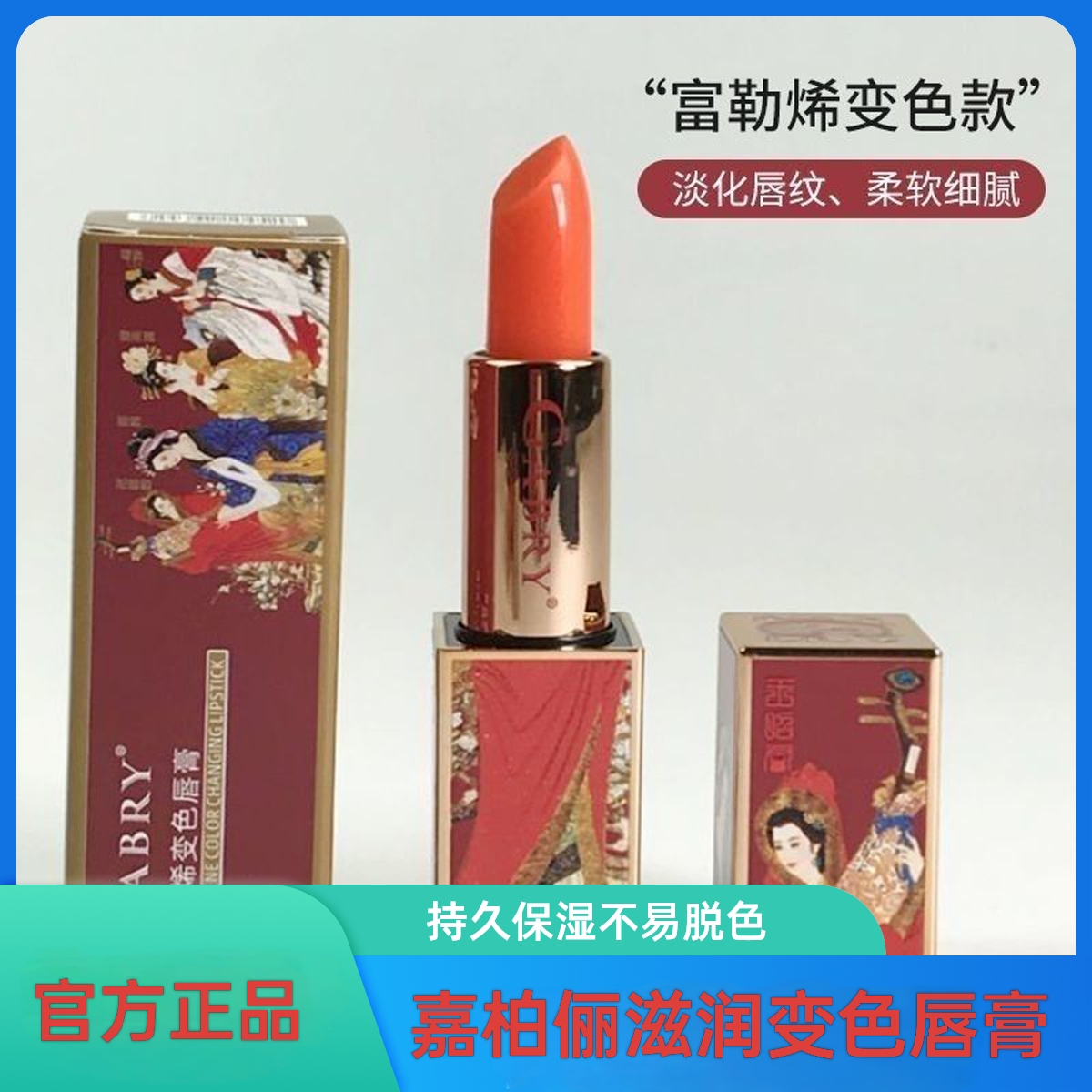 正品嘉柏俪富勒烯(红)轻奢润养变色润唇膏(黄)炫彩保湿滋润口红