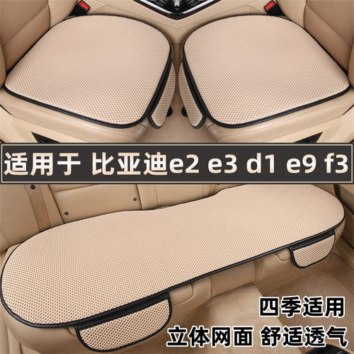 比亚迪e2e3d1e9f3专用车坐垫