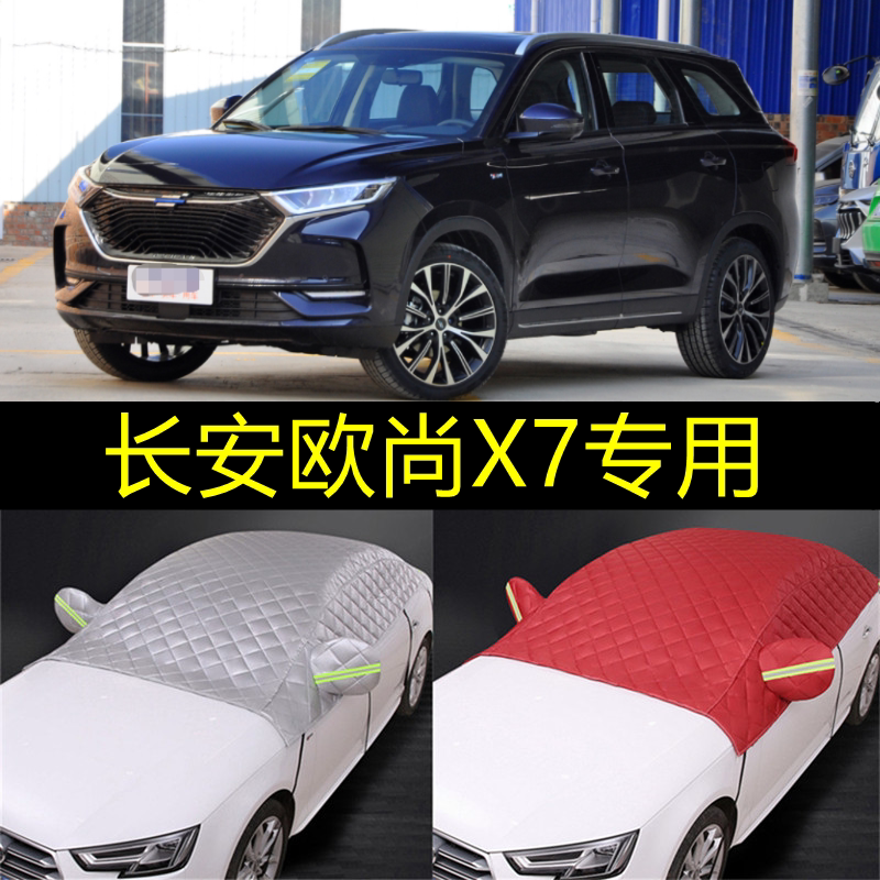 长安欧尚x7防晒隔热遮阳挡汽车用遮光板天窗遮阳帘布前档遮阳神器
