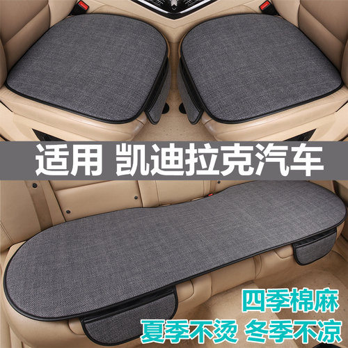 凯迪拉克专用汽车坐垫四季通用