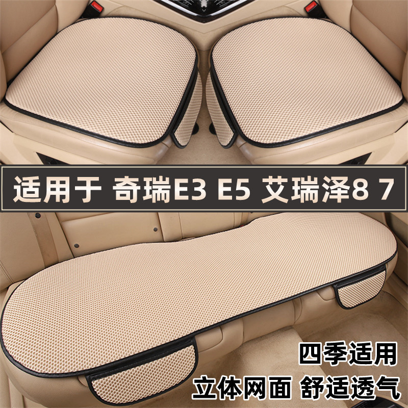 奇瑞E3E5艾瑞泽87专用汽车坐垫