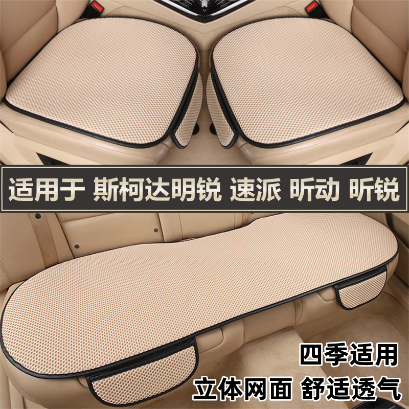 斯柯达明锐速派昕动昕锐专用汽车坐垫夏季透气冰丝座垫套四季通用