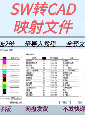 SolidWorks转CAD映射文件含设置导入教程sw工程图转cad图层匹配