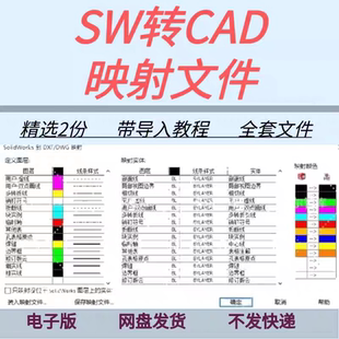 SolidWorks转CAD映射文件含设置导入教程sw工程图转cad图层匹配