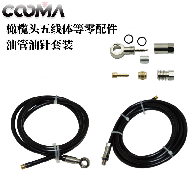 橄榄头油管接头适用马古拉magura HS33 MT2MT4MT6MT8走内线截管