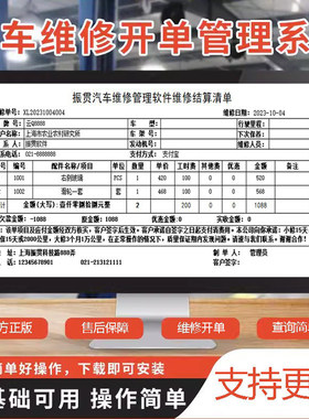 振贯正版汽车维修开单软件单机版