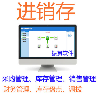 振贯进销存软件永久管理系统库存