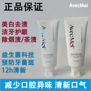 avecmoi海洋之风益生菌均衡牙膏口腔清新口气静谧之境靓齿亮白女
