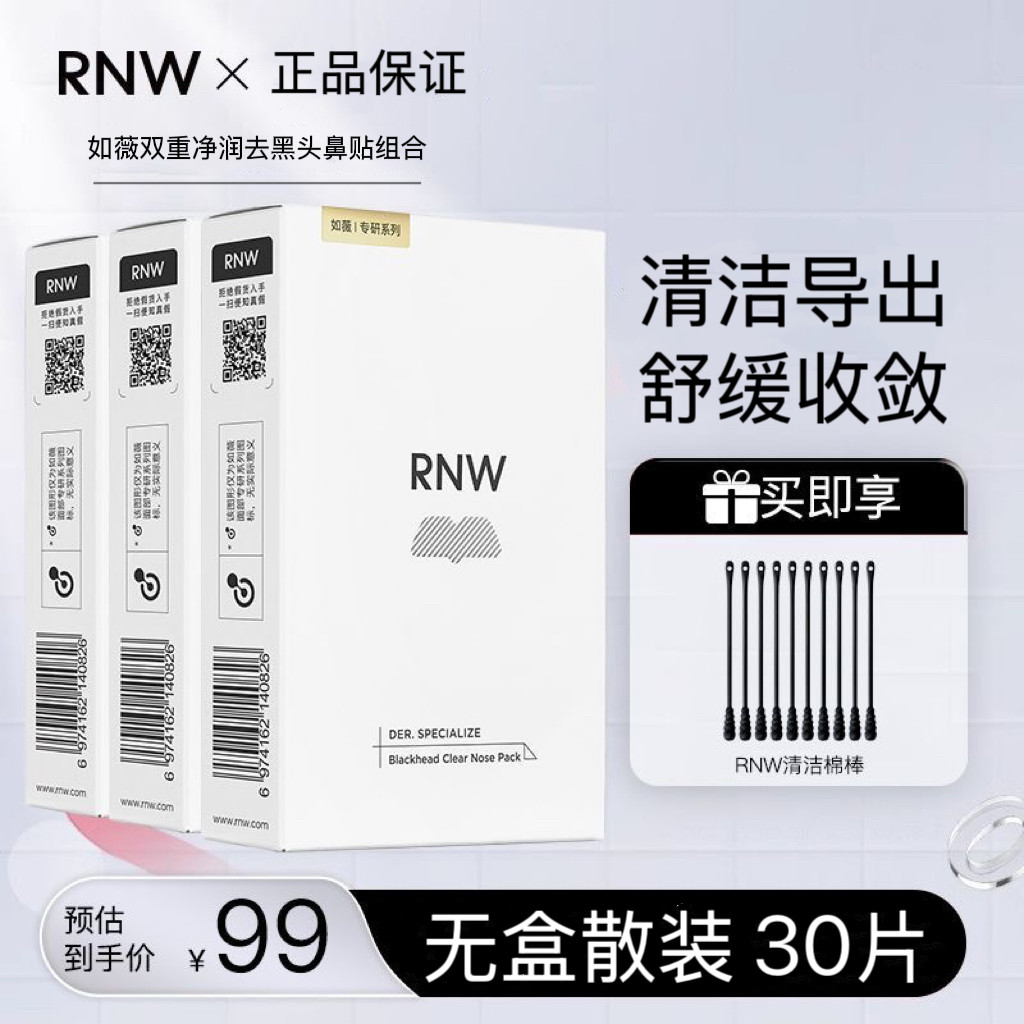 RNW鼻贴去黑头贴无盒散装30片女