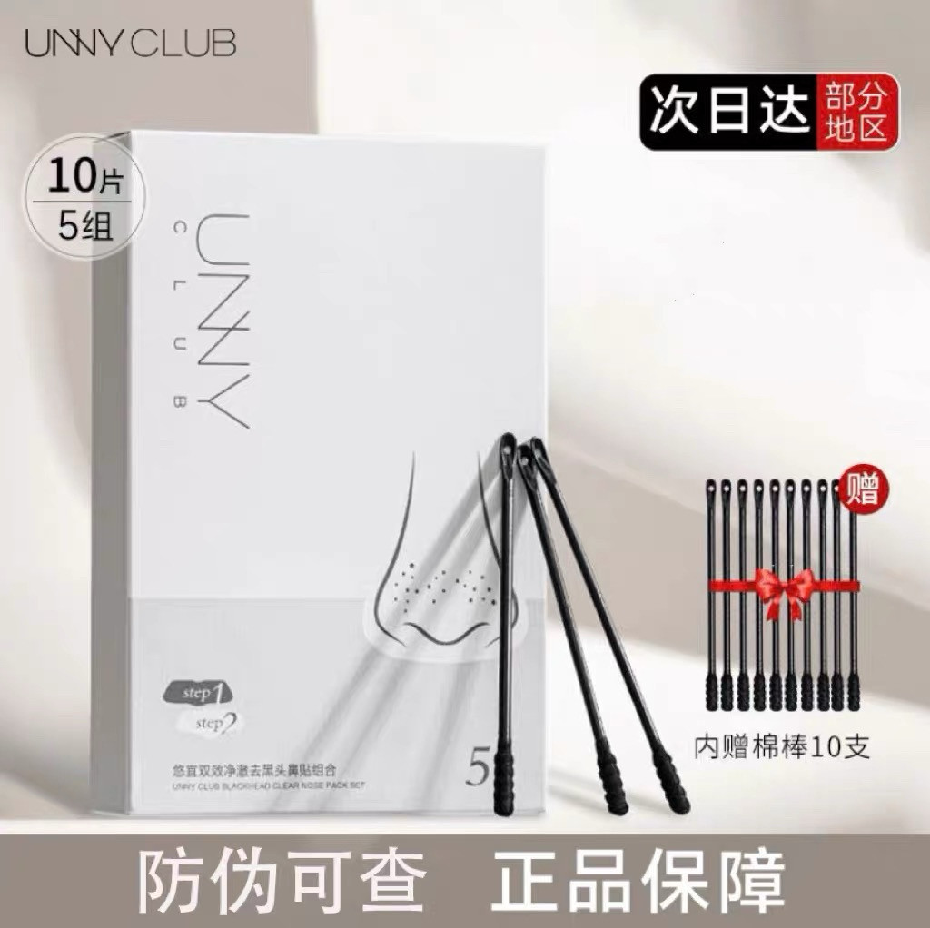 unny悠宜双效净澈去黑头鼻贴组合