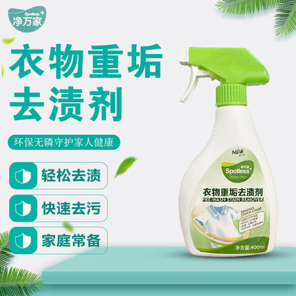 净万家衣物重垢去渍清洁剂干洗剂喷雾儿童血渍汗渍油渍去渍清洗剂