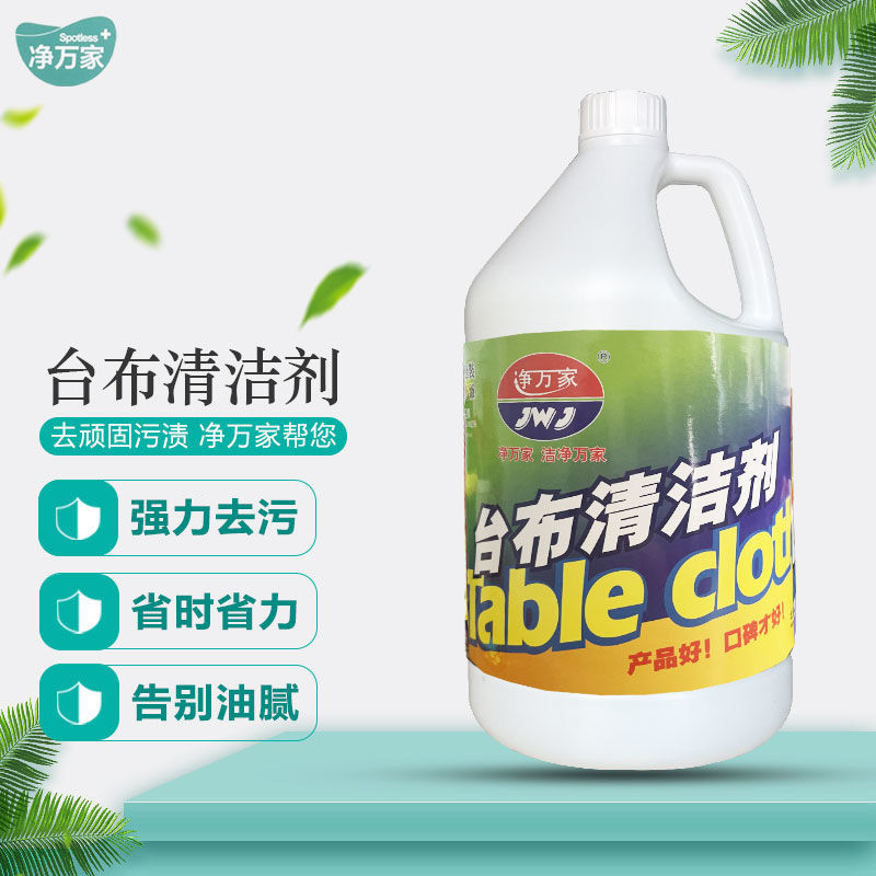 净万家餐厅台布桌布清洗剂去油污