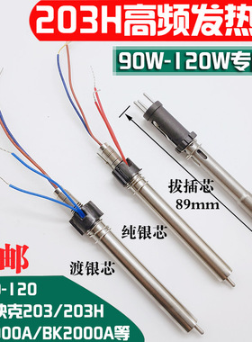 203H焊台手柄发热芯90W/VH90高频涡流发热芯204H 2000A电烙铁芯