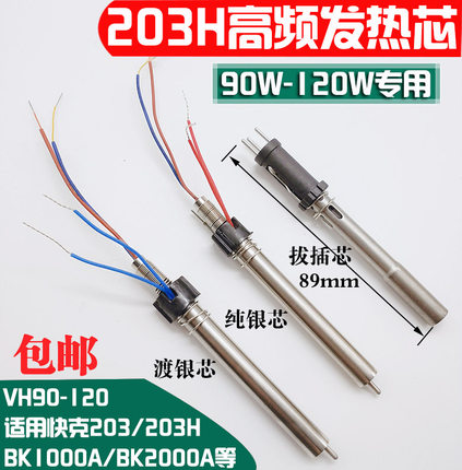 203H焊台手柄发热芯90W/VH90高频涡流发热芯204H 2000A电烙铁芯