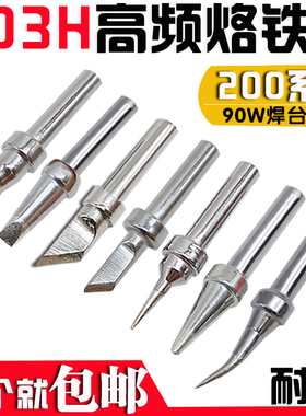 200烙铁头90W高频电烙铁头200-K刀咀马蹄3C弯尖203H电焊头洛铁头