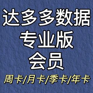 达多多数据分析专业版达多多会员直播监控选品视频流量查询独享