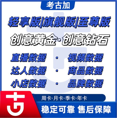 考古加至尊版旗舰版考古家千川素材创意黄金版钻石版数据分析VIP