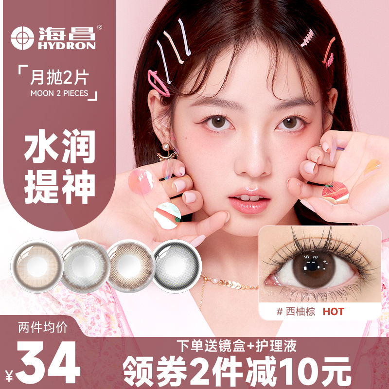 海昌美瞳星眸月抛2片装近视隐形眼镜小直径自然女官方正品旗舰店