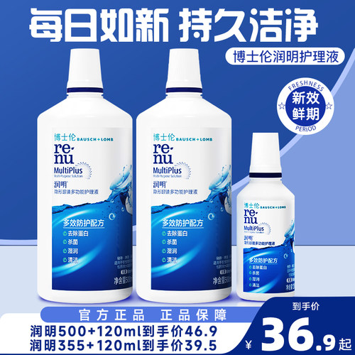 博士伦隐形眼镜护理液润明500+120ml清透大小瓶美瞳官方旗舰正品