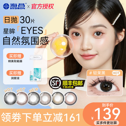 囤货装】海昌星眸美瞳日抛30片自然隐形眼镜一次性正品官方旗舰店