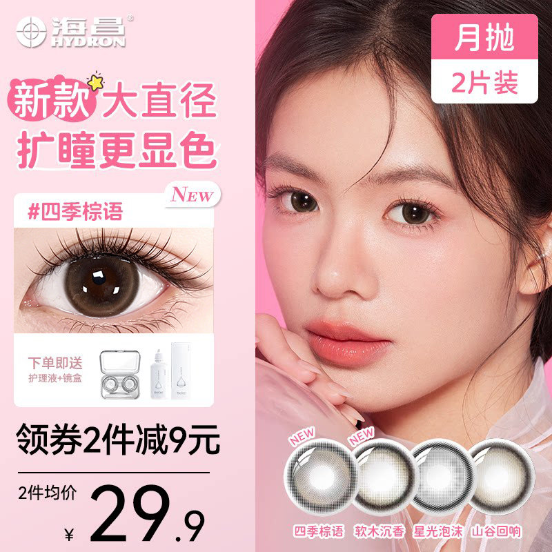海昌美瞳星眸大直径月抛自然2片装近视隐形眼镜女官方正品旗舰店图片