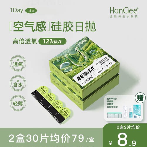 【高透氧】HanGee硅水凝胶日抛隐形近视眼镜我氧你10片一次性正品