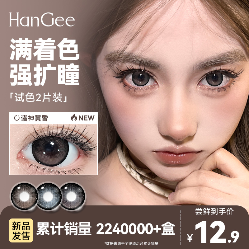 试用2片装】HanGee满着色美瞳日抛大直径14.5mm棕色隐形眼镜正品