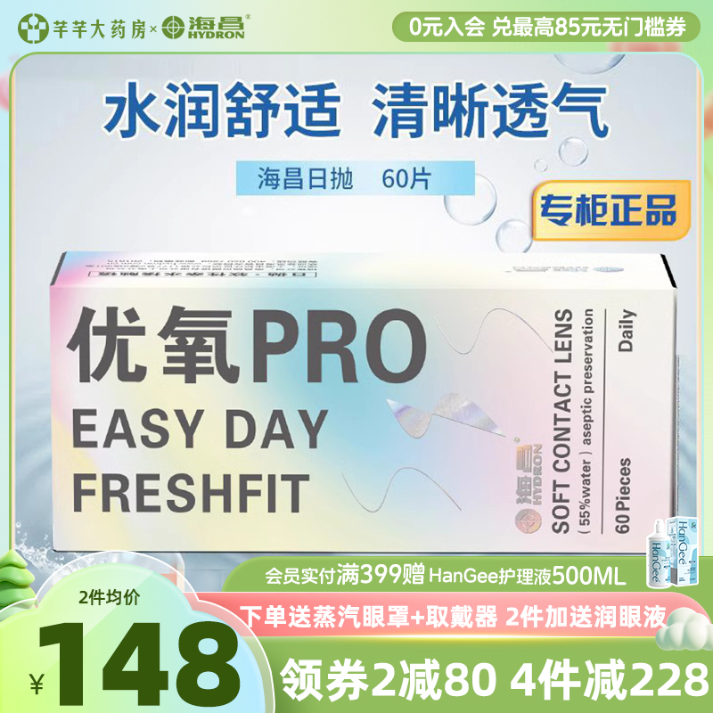 大包装】海昌近视隐形眼镜日抛60片装隐型眼镜一次性透明旗舰店