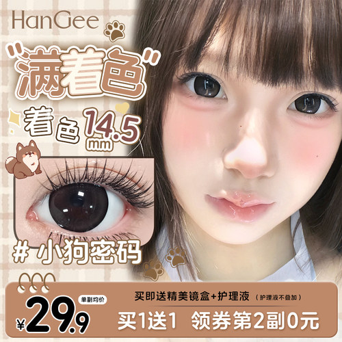 【满着色14.5mm】年度新款美瞳大直径半年抛买1送1