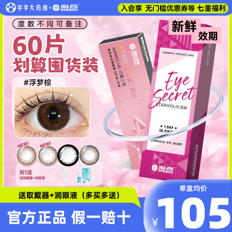 囤货装】海昌星眸美瞳日抛30片*2盒一次性隐形近视眼镜官方正品