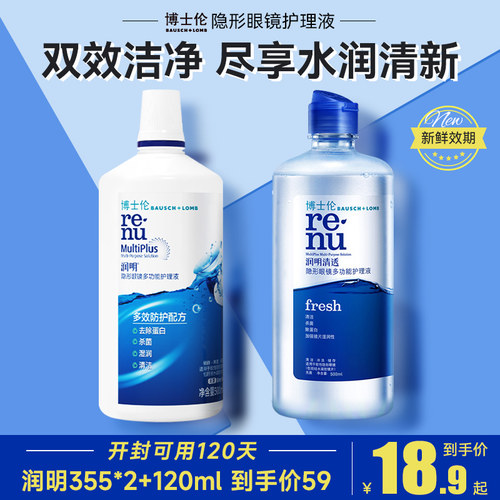 博士伦润明355*2+120ml隐形眼镜护理液大小瓶美瞳旗舰店官网正品