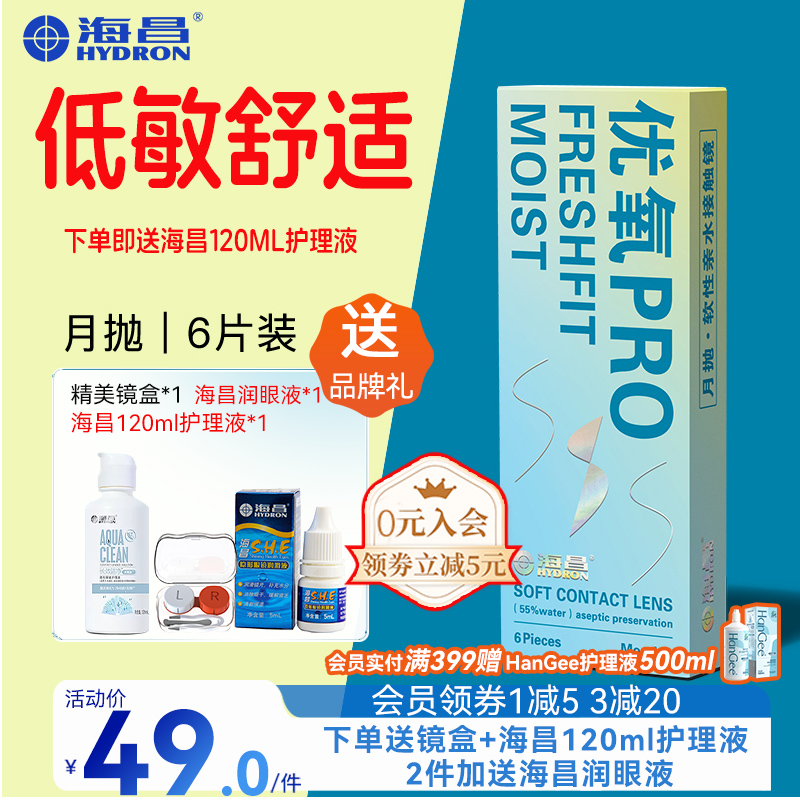 送海昌护理液】海昌优氧pro月抛6片透明近视隐形眼镜盒非日抛官网 隐形眼镜/护理液 隐形眼镜 原图主图